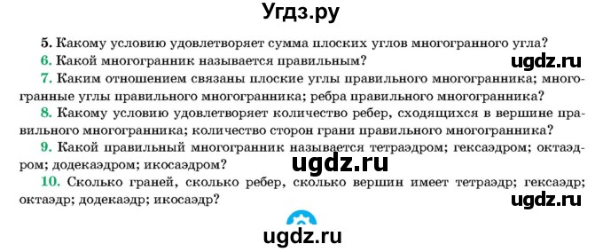 ГДЗ (Учебник) по геометрии 11 класс Латотин Л.А. / вопрос / §7(продолжение 2)