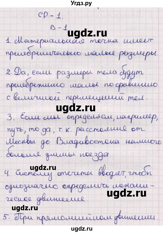 ГДЗ (Решебник) по физике 9 класс (контрольные и самостоятельные работы) Громцева О.И. / самостоятельные работы / СР-1. вариант / 1