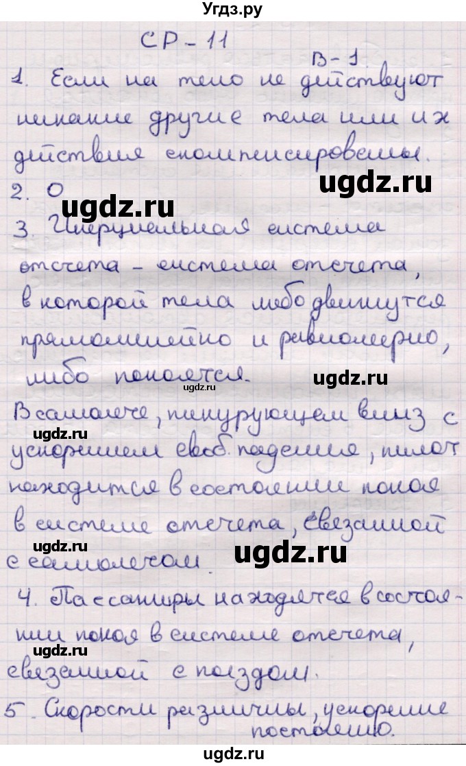 ГДЗ (Решебник) по физике 9 класс (контрольные и самостоятельные работы) Громцева О.И. / самостоятельные работы / СР-11. вариант / 1