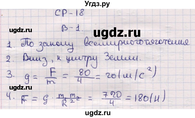 ГДЗ (Решебник) по физике 9 класс (контрольные и самостоятельные работы) Громцева О.И. / самостоятельные работы / СР-18. вариант / 1