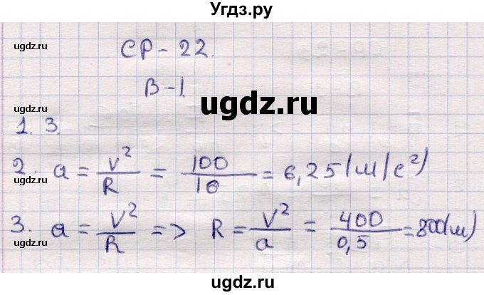 ГДЗ (Решебник) по физике 9 класс (контрольные и самостоятельные работы) Громцева О.И. / самостоятельные работы / СР-22. вариант / 1