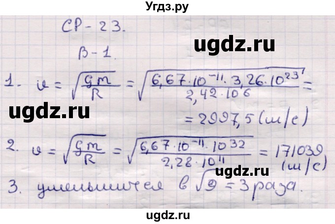 ГДЗ (Решебник) по физике 9 класс (контрольные и самостоятельные работы) Громцева О.И. / самостоятельные работы / СР-23. вариант / 1