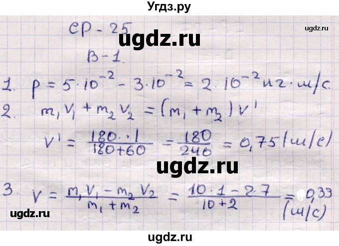 ГДЗ (Решебник) по физике 9 класс (контрольные и самостоятельные работы) Громцева О.И. / самостоятельные работы / СР-25. вариант / 1