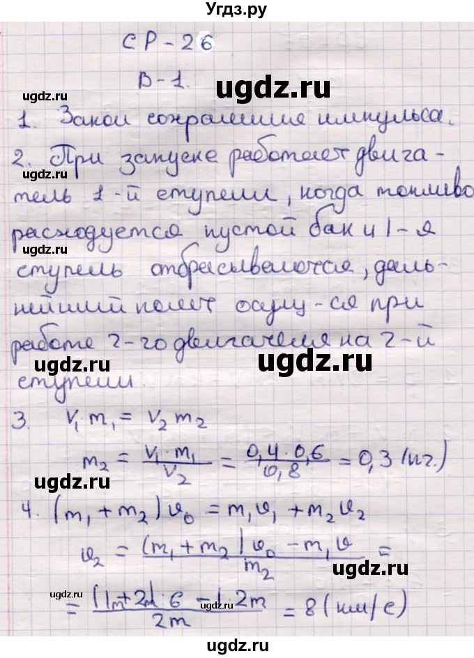 ГДЗ (Решебник) по физике 9 класс (контрольные и самостоятельные работы) Громцева О.И. / самостоятельные работы / СР-26. вариант / 1