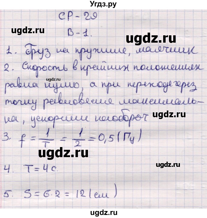 ГДЗ (Решебник) по физике 9 класс (контрольные и самостоятельные работы) Громцева О.И. / самостоятельные работы / СР-29. вариант / 1