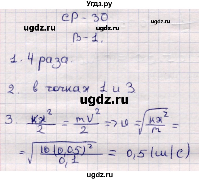 ГДЗ (Решебник) по физике 9 класс (контрольные и самостоятельные работы) Громцева О.И. / самостоятельные работы / СР-30. вариант / 1