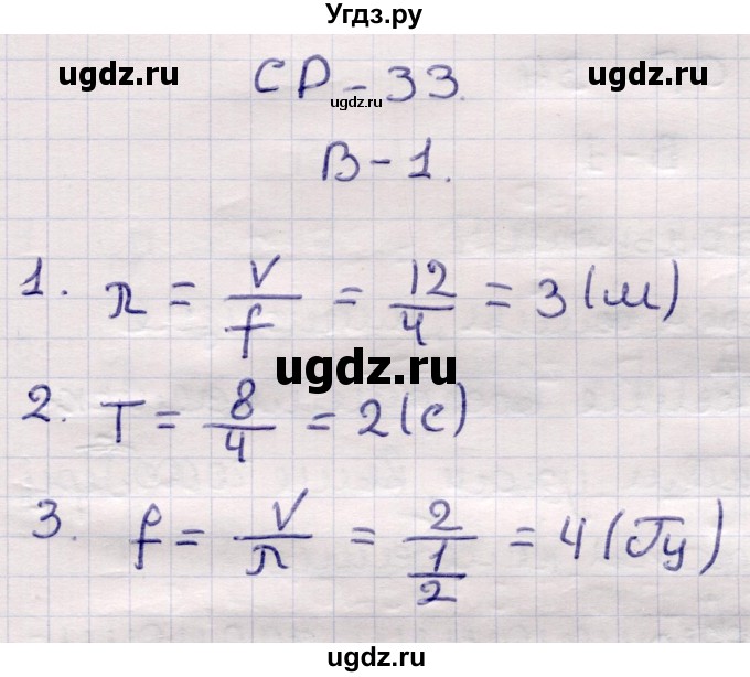 ГДЗ (Решебник) по физике 9 класс (контрольные и самостоятельные работы) Громцева О.И. / самостоятельные работы / СР-33. вариант / 1