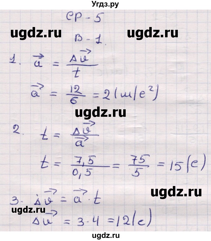 ГДЗ (Решебник) по физике 9 класс (контрольные и самостоятельные работы) Громцева О.И. / самостоятельные работы / СР-5. вариант / 1