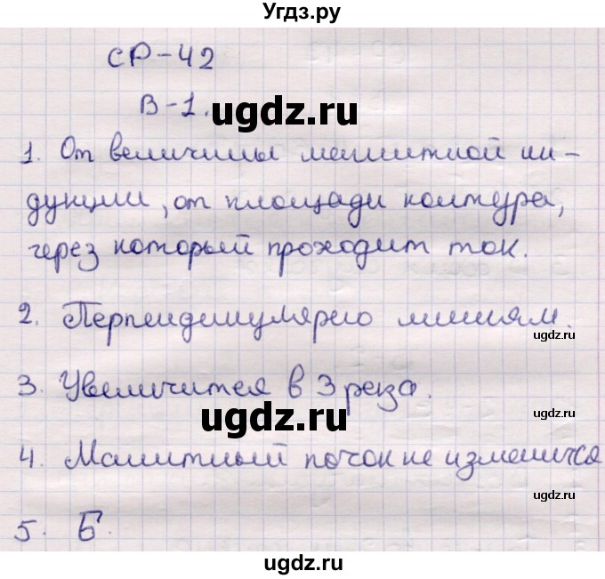 ГДЗ (Решебник) по физике 9 класс (контрольные и самостоятельные работы) Громцева О.И. / самостоятельные работы / СР-42. вариант / 1