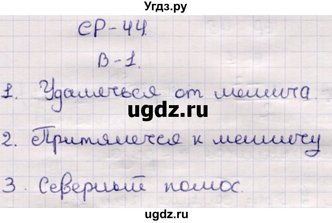 ГДЗ (Решебник) по физике 9 класс (контрольные и самостоятельные работы) Громцева О.И. / самостоятельные работы / СР-44. вариант / 1