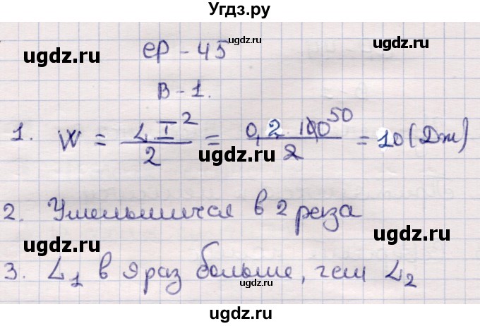 ГДЗ (Решебник) по физике 9 класс (контрольные и самостоятельные работы) Громцева О.И. / самостоятельные работы / СР-45. вариант / 1