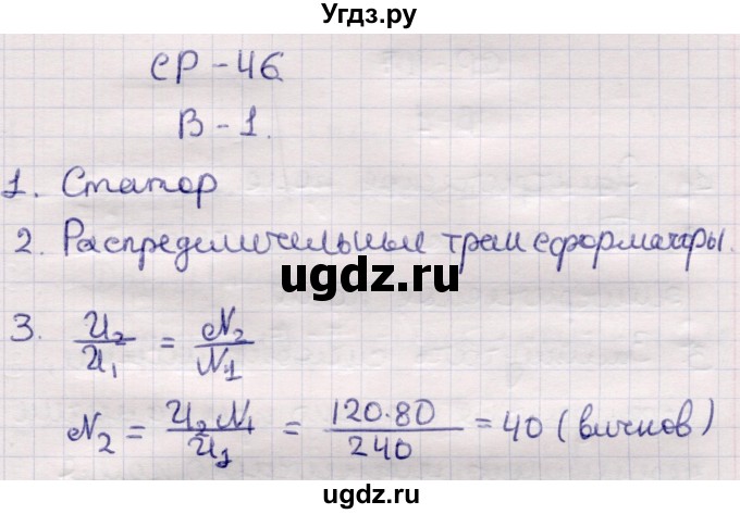 ГДЗ (Решебник) по физике 9 класс (контрольные и самостоятельные работы) Громцева О.И. / самостоятельные работы / СР-46. вариант / 1