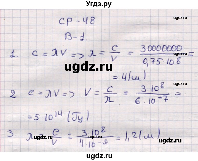 ГДЗ (Решебник) по физике 9 класс (контрольные и самостоятельные работы) Громцева О.И. / самостоятельные работы / СР-48. вариант / 1