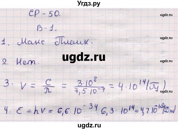 ГДЗ (Решебник) по физике 9 класс (контрольные и самостоятельные работы) Громцева О.И. / самостоятельные работы / СР-50. вариант / 1