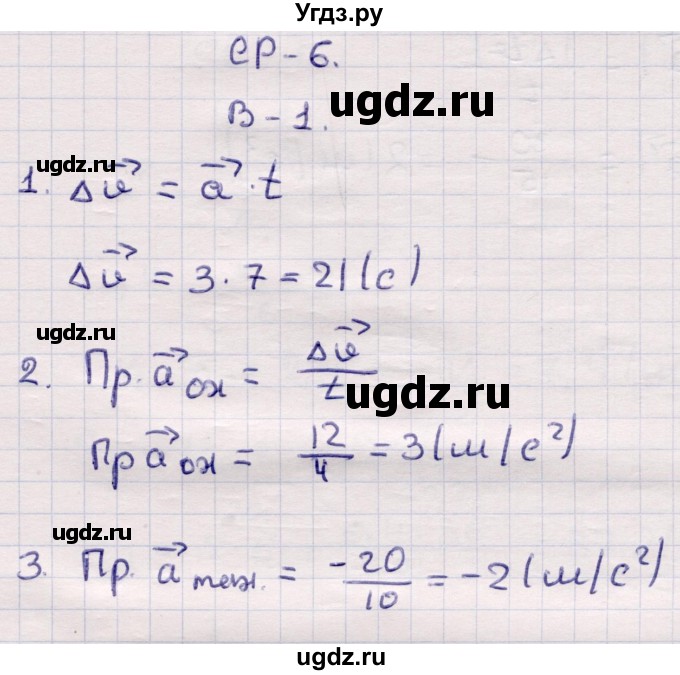 ГДЗ (Решебник) по физике 9 класс (контрольные и самостоятельные работы) Громцева О.И. / самостоятельные работы / СР-6. вариант / 1
