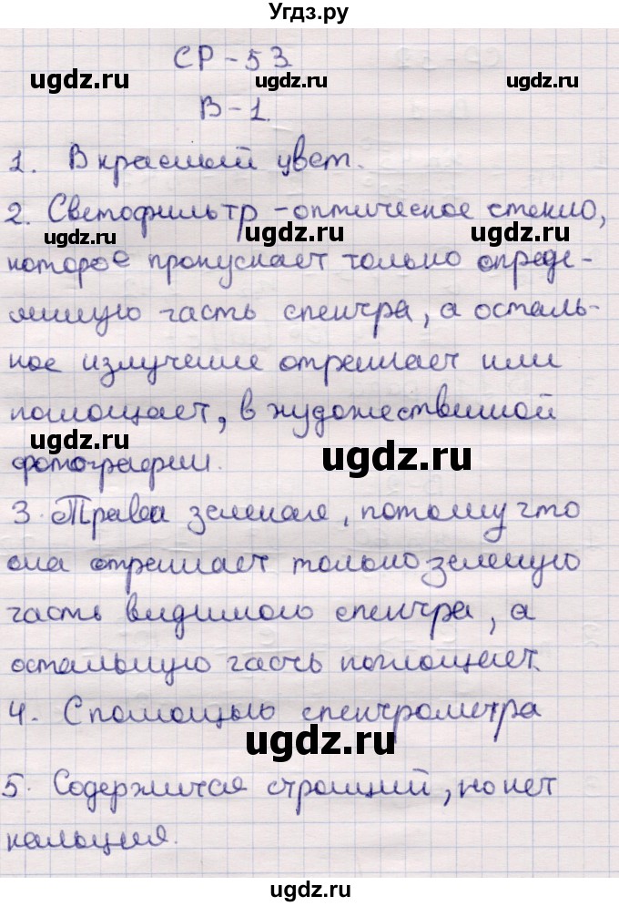 ГДЗ (Решебник) по физике 9 класс (контрольные и самостоятельные работы) Громцева О.И. / самостоятельные работы / СР-53. вариант / 1