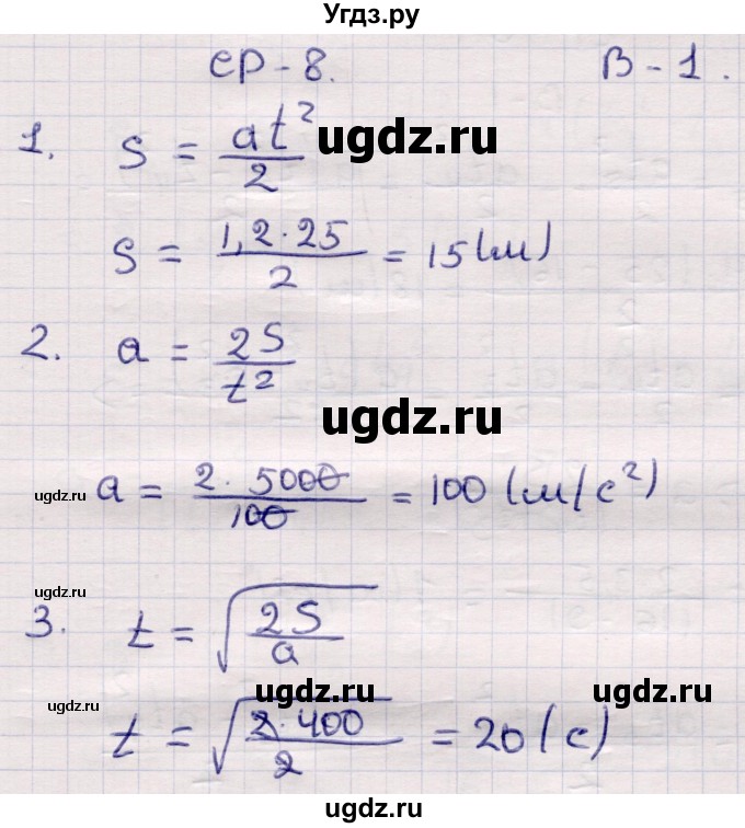 ГДЗ (Решебник) по физике 9 класс (контрольные и самостоятельные работы) Громцева О.И. / самостоятельные работы / СР-8. вариант / 1