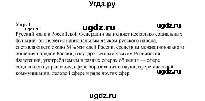 ГДЗ (Решебник) по русскому языку 10 класс Чердаков Д.Н. / упражнение / 1