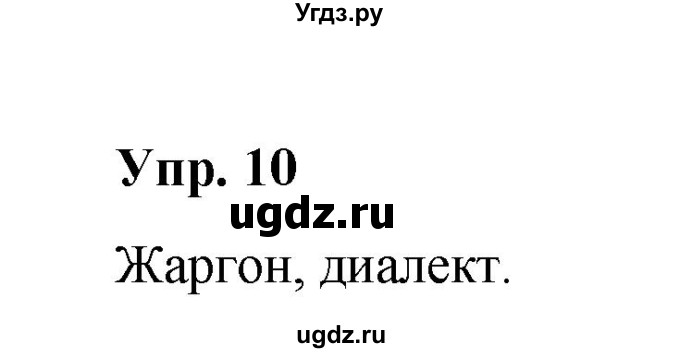 ГДЗ (Решебник) по русскому языку 10 класс Чердаков Д.Н. / упражнение / 10