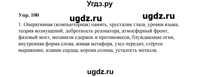 ГДЗ (Решебник) по русскому языку 10 класс Чердаков Д.Н. / упражнение / 100