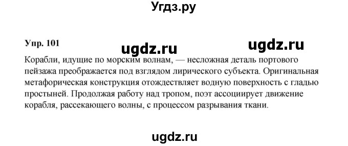 ГДЗ (Решебник) по русскому языку 10 класс Чердаков Д.Н. / упражнение / 101
