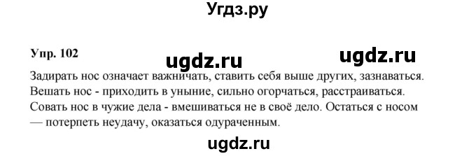 ГДЗ (Решебник) по русскому языку 10 класс Чердаков Д.Н. / упражнение / 102