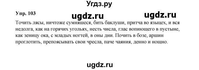 ГДЗ (Решебник) по русскому языку 10 класс Чердаков Д.Н. / упражнение / 103
