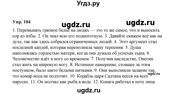 ГДЗ (Решебник) по русскому языку 10 класс Чердаков Д.Н. / упражнение / 104