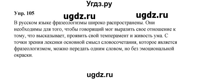 ГДЗ (Решебник) по русскому языку 10 класс Чердаков Д.Н. / упражнение / 105