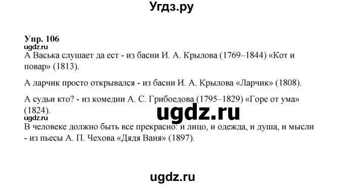 ГДЗ (Решебник) по русскому языку 10 класс Чердаков Д.Н. / упражнение / 106
