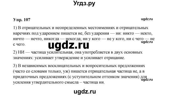 ГДЗ (Решебник) по русскому языку 10 класс Чердаков Д.Н. / упражнение / 107