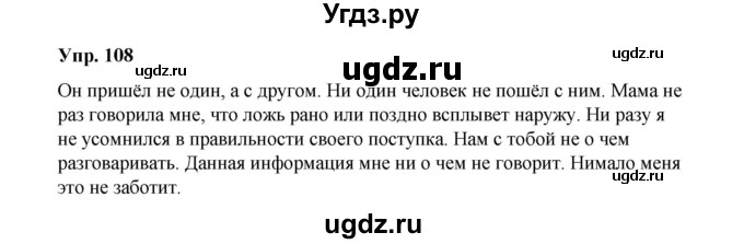 ГДЗ (Решебник) по русскому языку 10 класс Чердаков Д.Н. / упражнение / 108