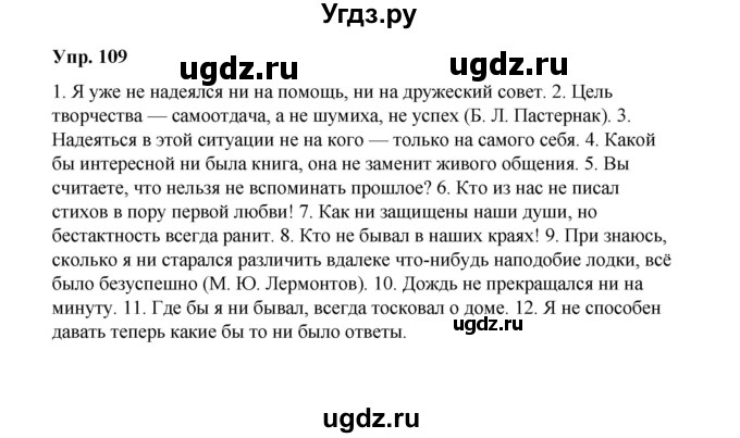ГДЗ (Решебник) по русскому языку 10 класс Чердаков Д.Н. / упражнение / 109