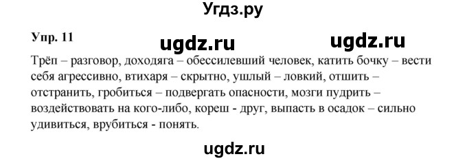 ГДЗ (Решебник) по русскому языку 10 класс Чердаков Д.Н. / упражнение / 11