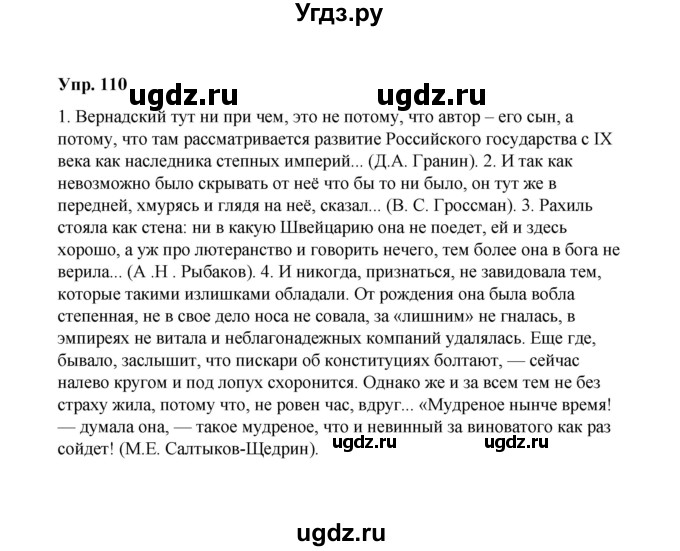 ГДЗ (Решебник) по русскому языку 10 класс Чердаков Д.Н. / упражнение / 110