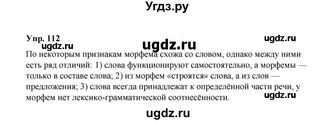ГДЗ (Решебник) по русскому языку 10 класс Чердаков Д.Н. / упражнение / 112