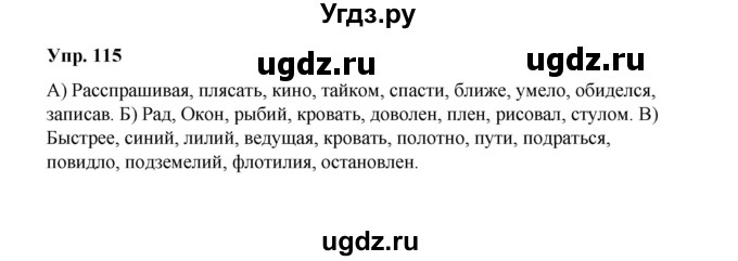 ГДЗ (Решебник) по русскому языку 10 класс Чердаков Д.Н. / упражнение / 115