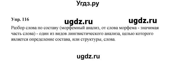ГДЗ (Решебник) по русскому языку 10 класс Чердаков Д.Н. / упражнение / 116