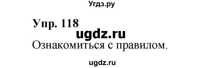 ГДЗ (Решебник) по русскому языку 10 класс Чердаков Д.Н. / упражнение / 118