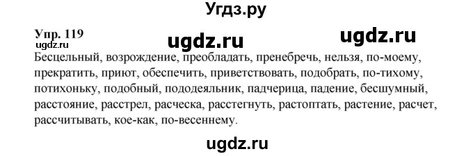 ГДЗ (Решебник) по русскому языку 10 класс Чердаков Д.Н. / упражнение / 119