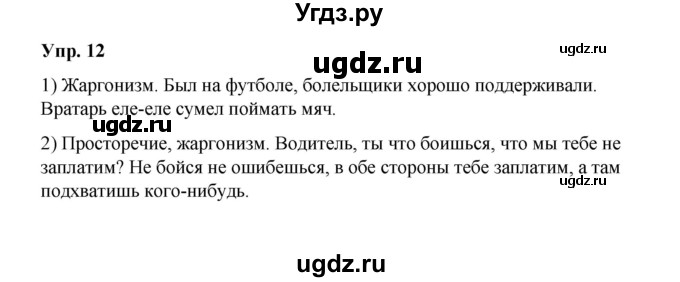 ГДЗ (Решебник) по русскому языку 10 класс Чердаков Д.Н. / упражнение / 12