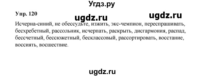 ГДЗ (Решебник) по русскому языку 10 класс Чердаков Д.Н. / упражнение / 120