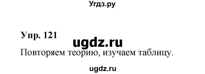 ГДЗ (Решебник) по русскому языку 10 класс Чердаков Д.Н. / упражнение / 121
