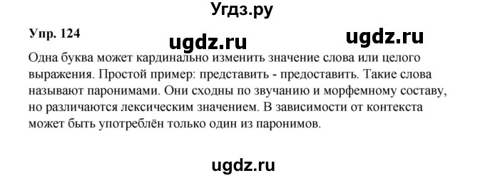 ГДЗ (Решебник) по русскому языку 10 класс Чердаков Д.Н. / упражнение / 124
