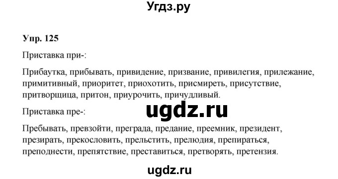 ГДЗ (Решебник) по русскому языку 10 класс Чердаков Д.Н. / упражнение / 125