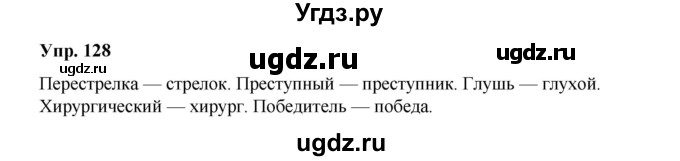 ГДЗ (Решебник) по русскому языку 10 класс Чердаков Д.Н. / упражнение / 128