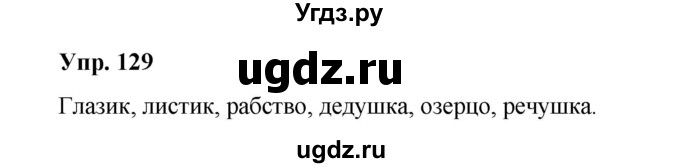 ГДЗ (Решебник) по русскому языку 10 класс Чердаков Д.Н. / упражнение / 129