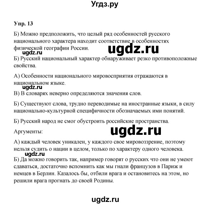ГДЗ (Решебник) по русскому языку 10 класс Чердаков Д.Н. / упражнение / 13