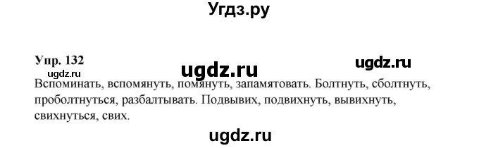 ГДЗ (Решебник) по русскому языку 10 класс Чердаков Д.Н. / упражнение / 132