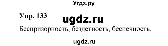 ГДЗ (Решебник) по русскому языку 10 класс Чердаков Д.Н. / упражнение / 133